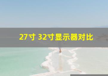 27寸 32寸显示器对比